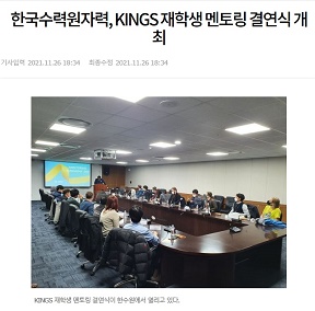 [아시아경제]한국수력원자력, KINGS 재학생 멘토링 결연식 개최(2021.11.26)