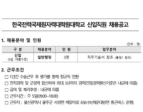 한국전력국제원자력대학원대학교 신입직원(일반행정) 채용공고