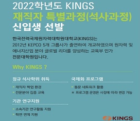 2022학년도 KINGS 재직자 특별과정(석사과정) 신입생 선발