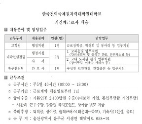 한국전력국제원자력대학원대학교 기간제근로자 채용 공고