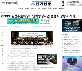 [전기신문]KINGS, '원전수출특성화 인력양성사업' 출범식 성황리 개최(2024.6.10)