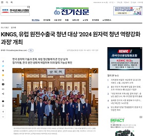 [전기신문]KINGS, 유럽 원전수출국 청년 대상 '2024 원자력 청년 역량강화 과정' 개최(2024.09.03)