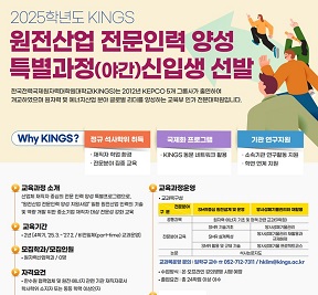 2025학년도 KINGS 원전산업 전문인력양성 특별과정(야간) 신입생 모집