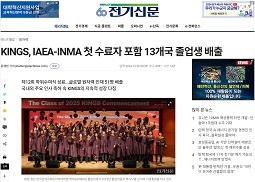 [전기신문]KINGS, IAEA-INMA 첫 수료자 포함 13개국 졸업생 배출(2024.12.20)