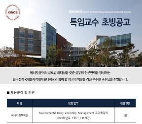 한국전력국제원자력대학원대학교 특임교수 초빙공고