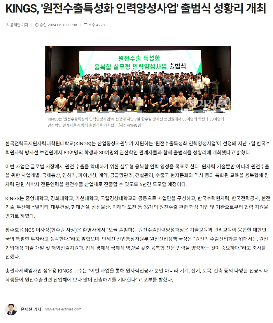 KINGS, '원전수출특성화 인력양성사업' 출범식 성황리 개최