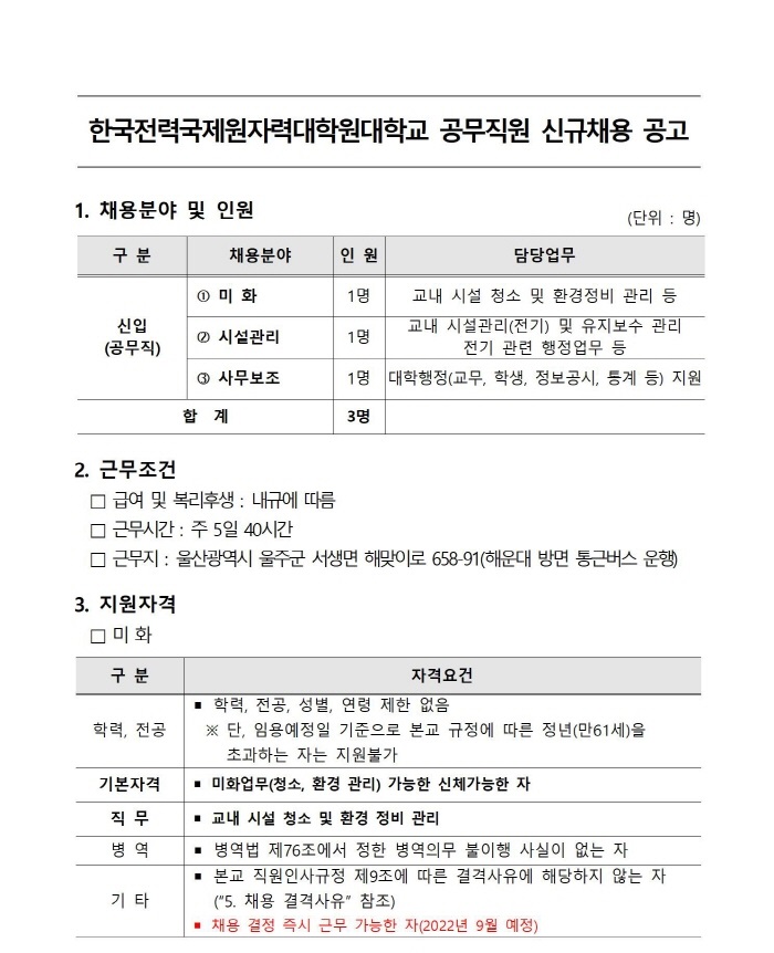 한국전력국제원자력대학원대학교 공무직원 신규채용 공고