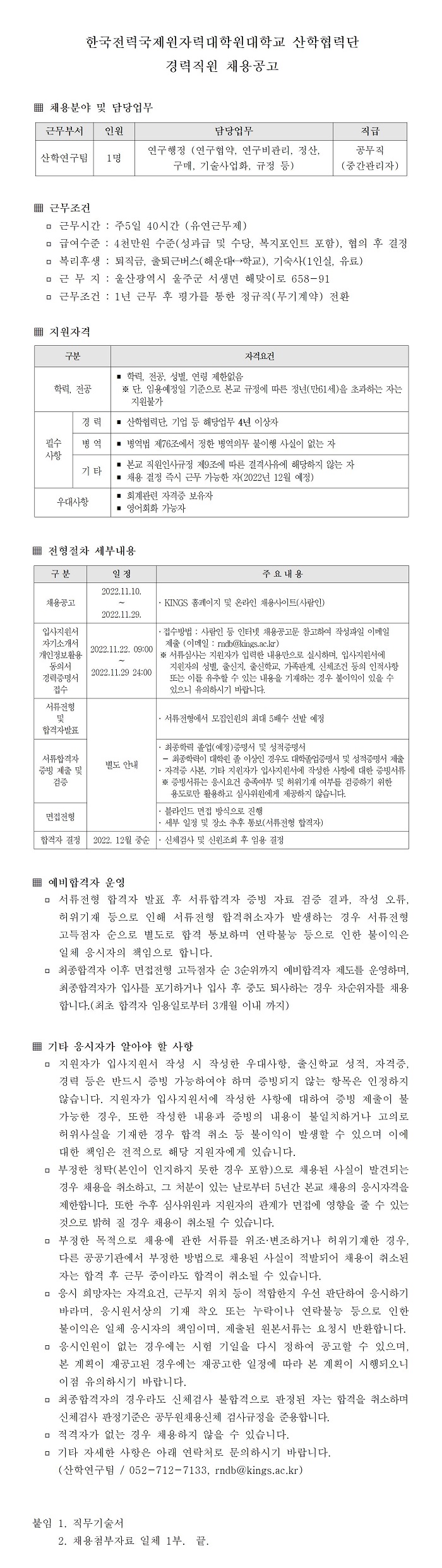 한국전력국제원자력대학원대학교 산학협력단 경력직원 채용공고