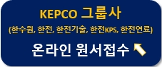 KEPCO 그룹사 온라인 원서접수